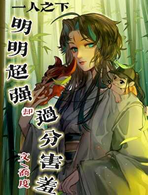 【一人之下】明明超强却过分害羞