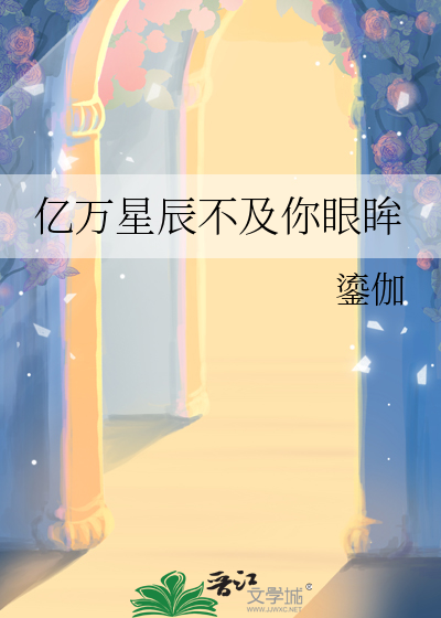 亿万星辰不及你眼眸