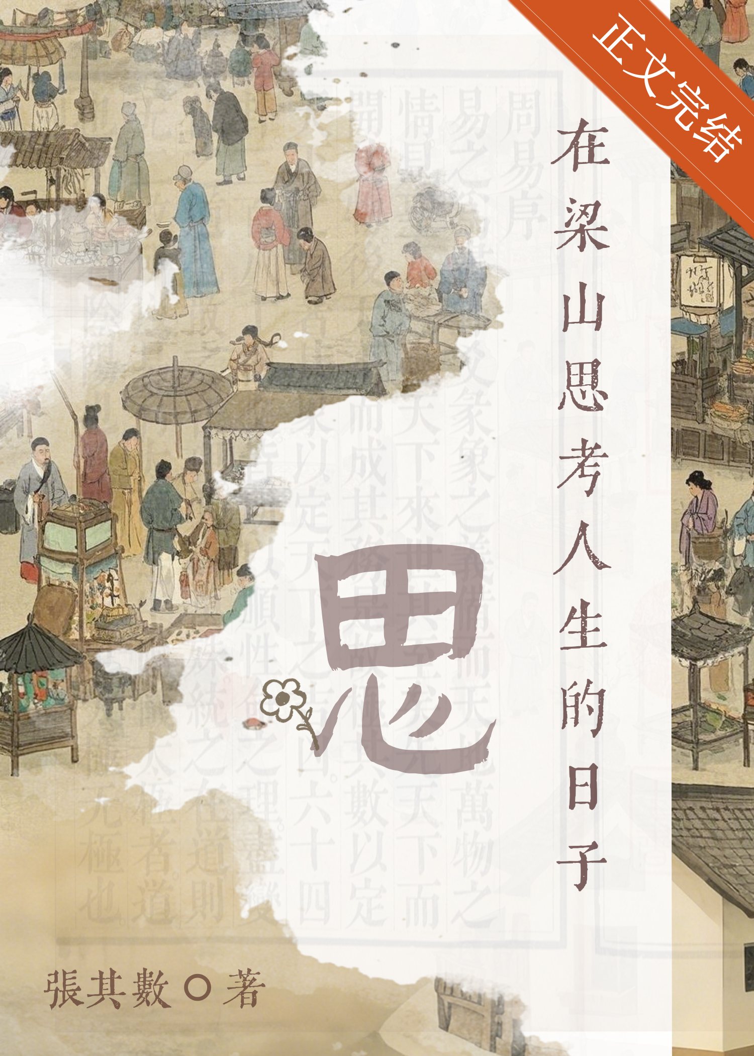 在梁山思考人生的日子