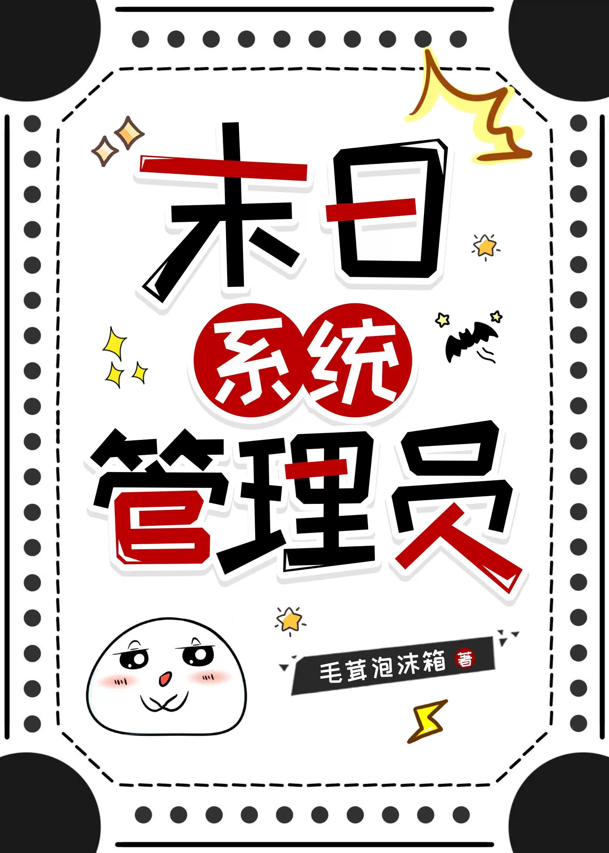 成为末日游戏系统管理员之后