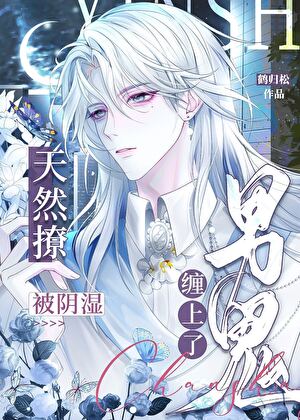 天然撩被阴湿男鬼缠上了