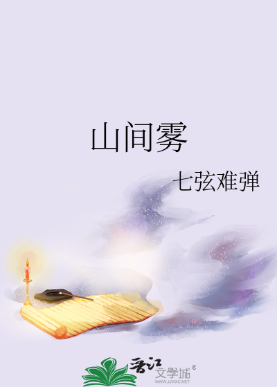 山间雾气缭绕