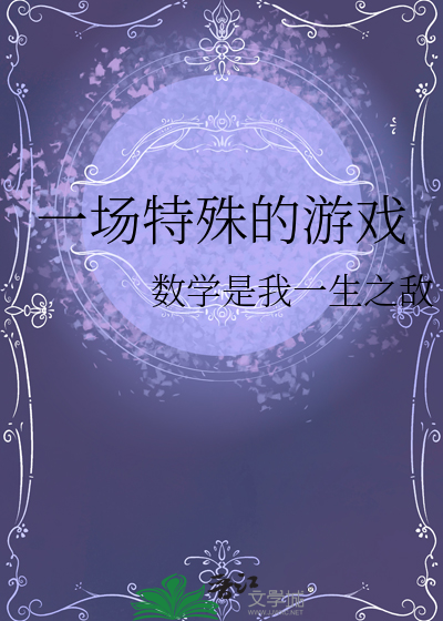 一场特殊的游戏
