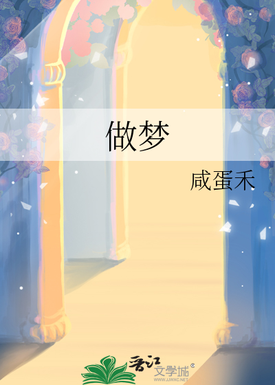 做梦