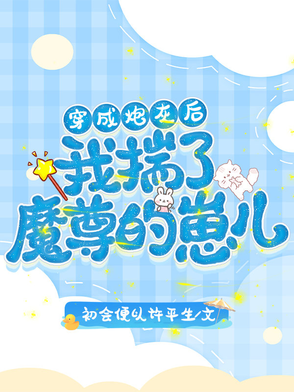 穿成炮灰后，揣了魔尊的崽儿