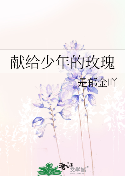 献给少年的玫瑰