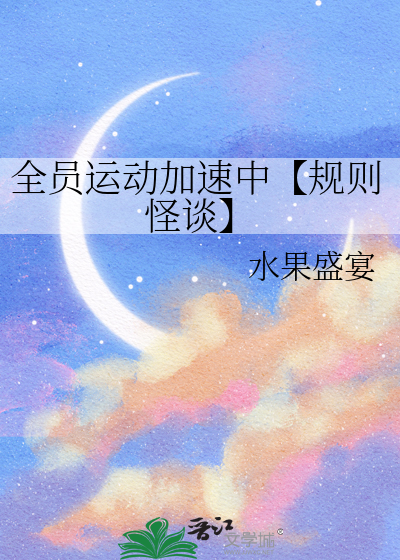 全员运动加速中【规则怪谈】
