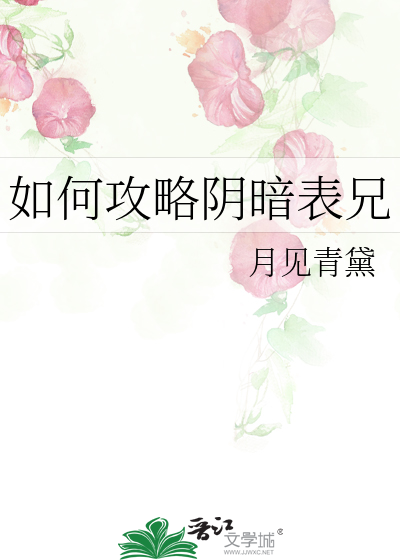 如何攻略阴暗表兄