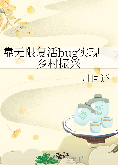 靠无限复活bug实现乡村振兴