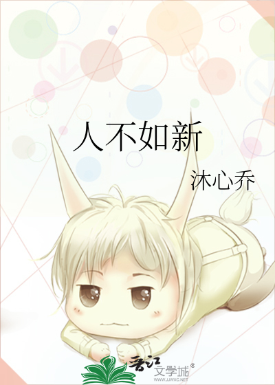人不如新