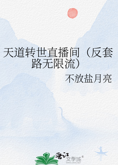 天道转世直播间（反套路无限流）