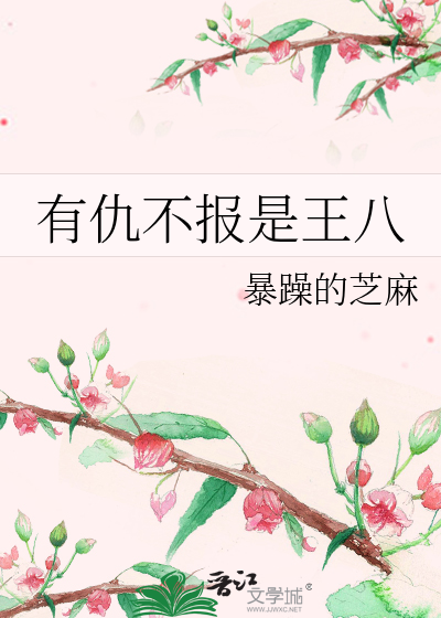 有仇不报是王八