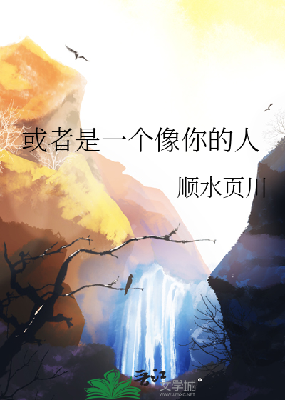 或者是一个像你的人