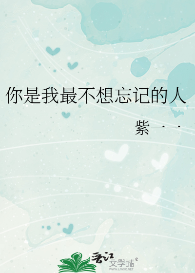 你是我最不想忘记的人