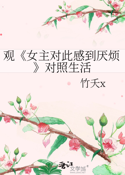女主恶心厌恶男主