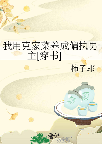 我用克家菜养成偏执男主[穿书]