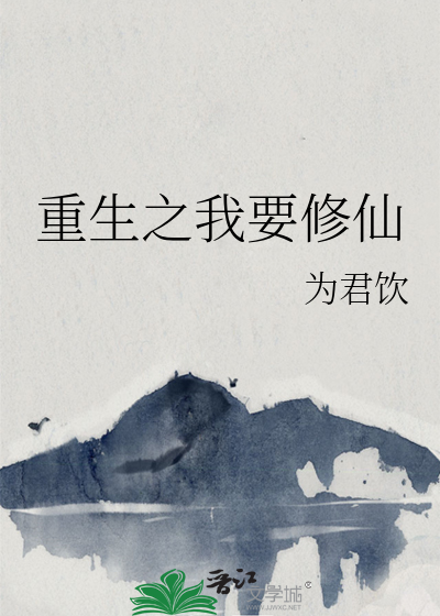 重生之我要修仙