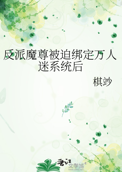 反派魔尊被迫绑定万人迷系统后
