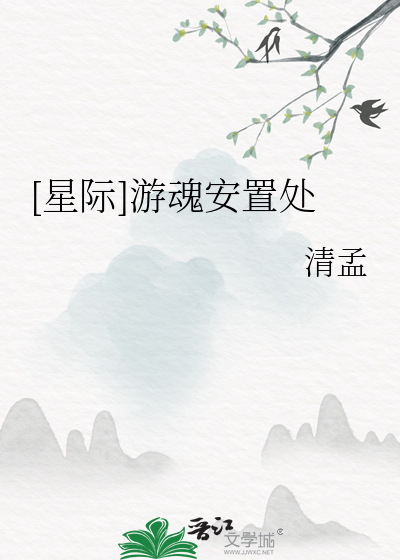 [星际]游魂安置处