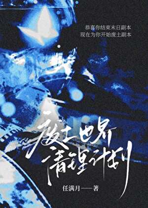 在废土世界没日没夜打工的我翻身当大佬了