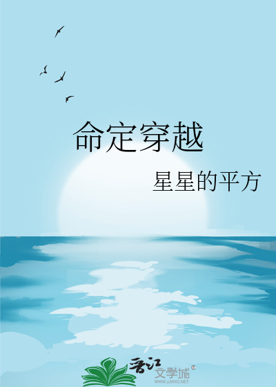 穿越命运