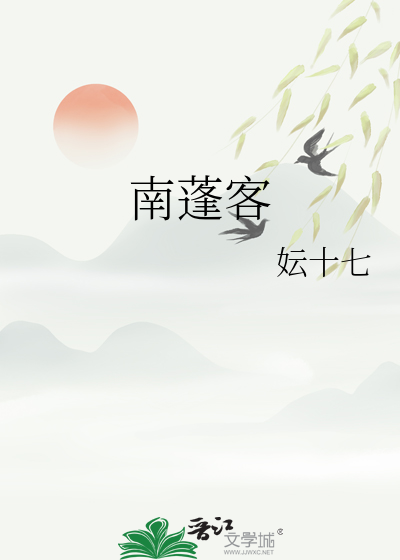 南蓬客