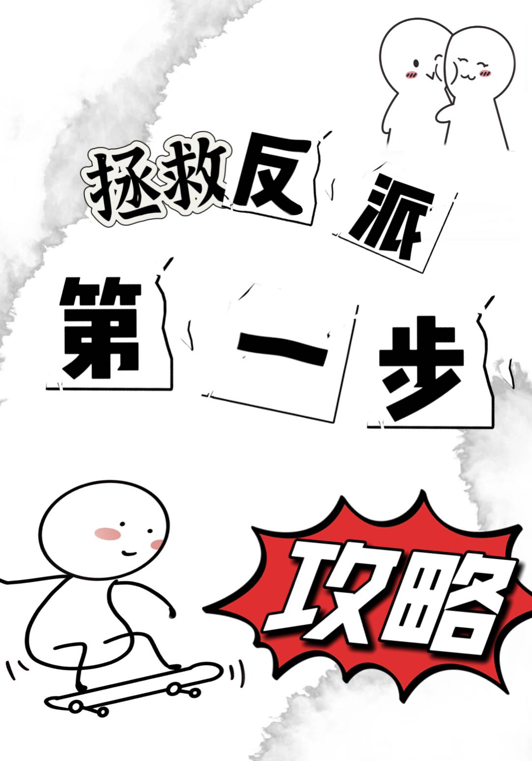 拯救反派第一步：攻略