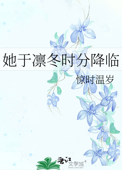 她于凛冬时分降临