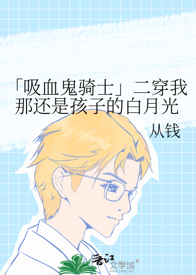 「吸血鬼骑士」二穿我那还是孩子的白月光