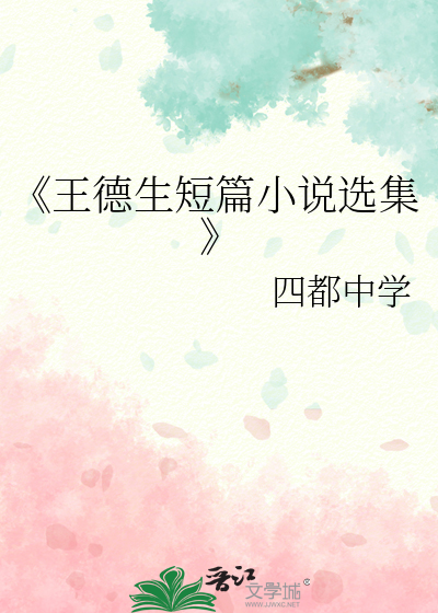 《王德生短篇小说选集