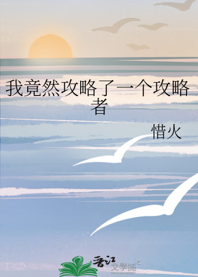 我竟然攻略了一个攻略者