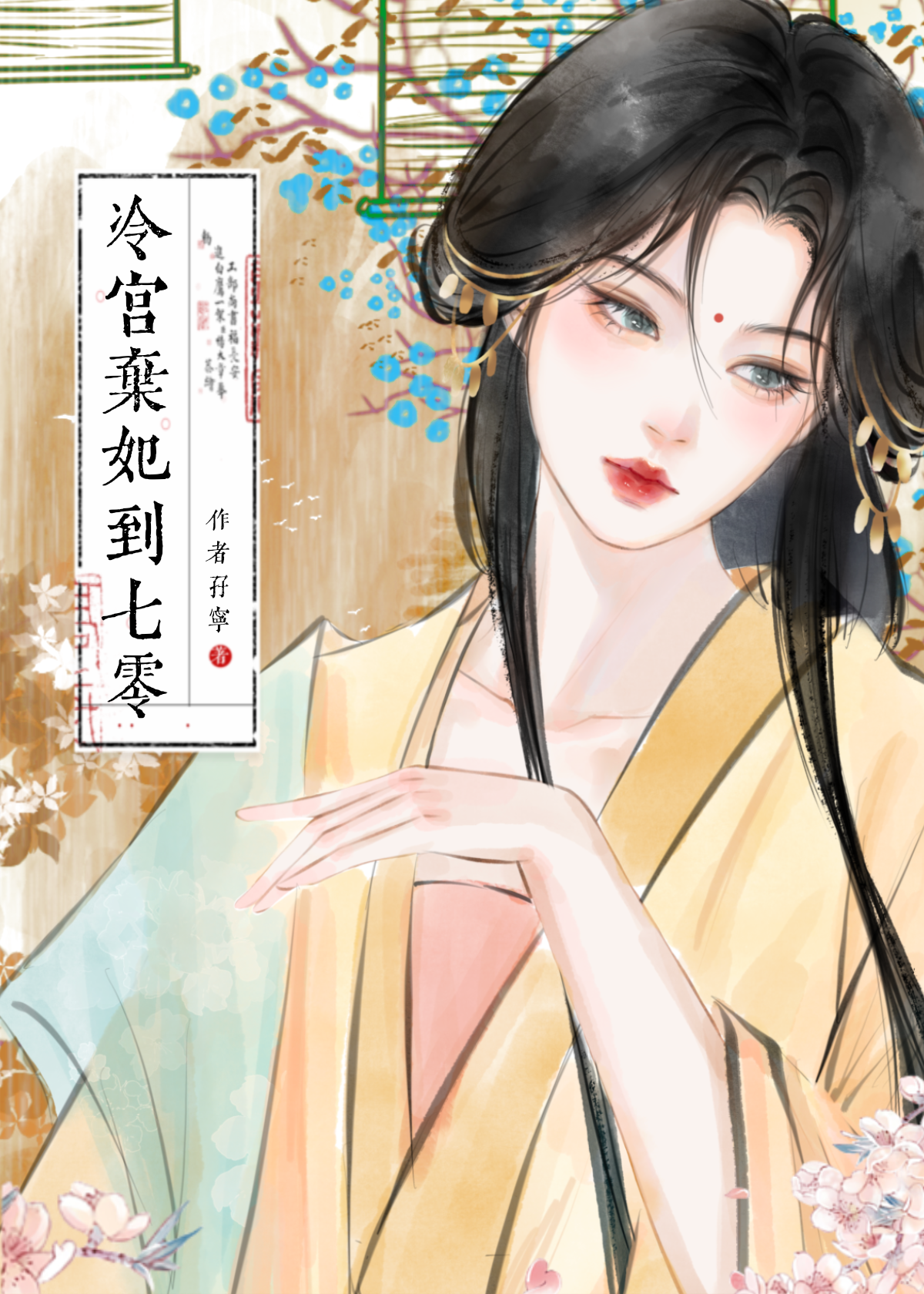 冷宫弃妃无弹窗