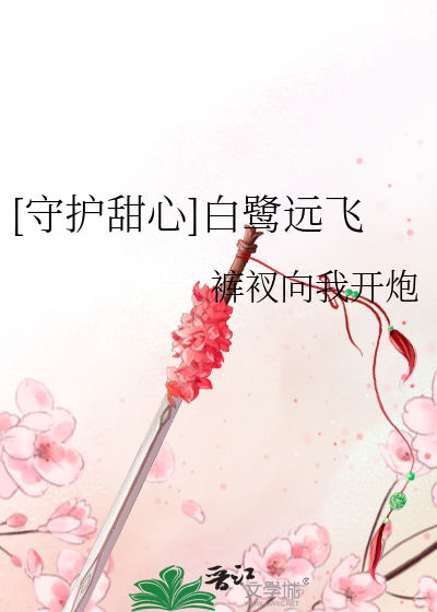 [守护甜心]白鹭远飞