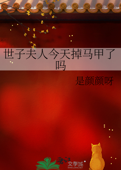 世子夫人今天掉马甲了吗