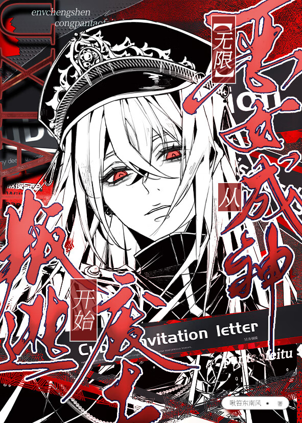 恶女封神从叛逃废土开始[无限]