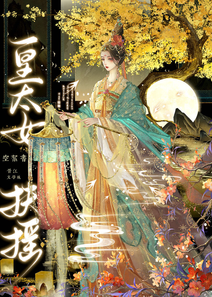 皇太女扶摇小说免费阅读