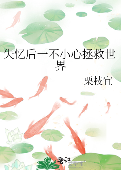 失忆后一不小心拯救世界