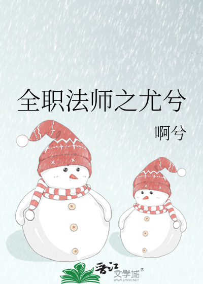 全职法师之尤兮