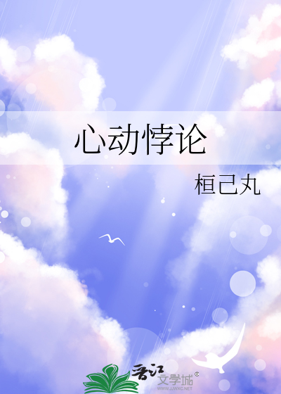 心动悖论