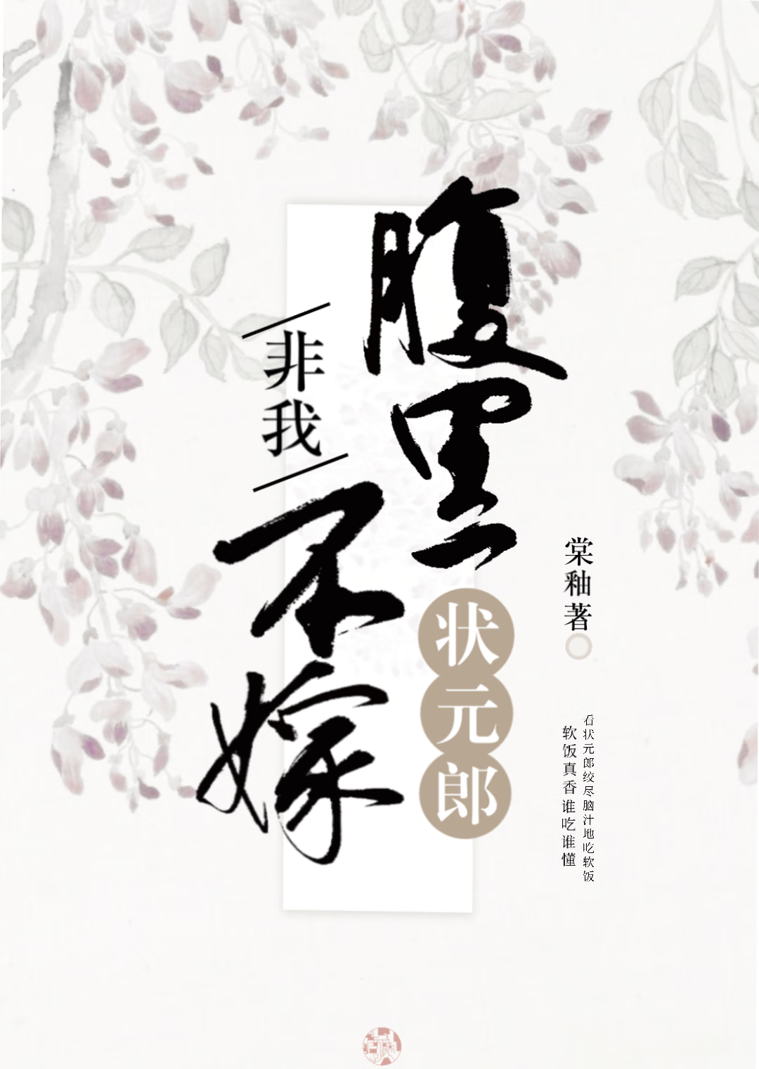 腹黑状元的庶女妻