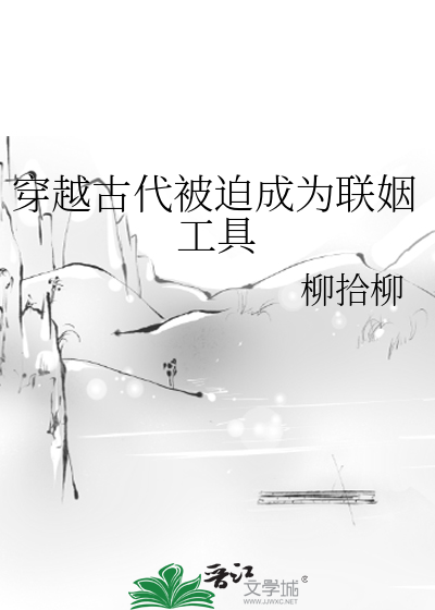 穿越古代被迫成为联姻工具