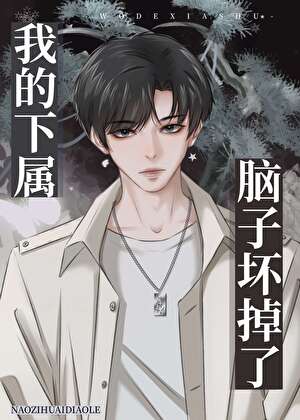 我的下属脑子坏掉了