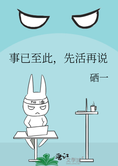 事已至此，先活再说