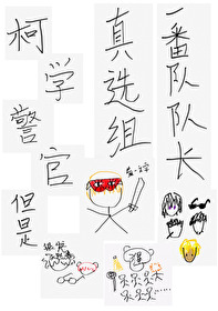 柯学警官，但是真选组一番队队长