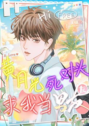 黄月光他求我当男友