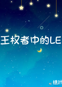 王权者中的LE