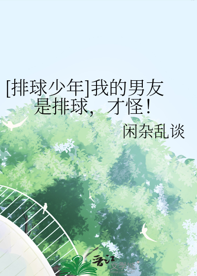 [排球少年]我的男友是排球，才怪！