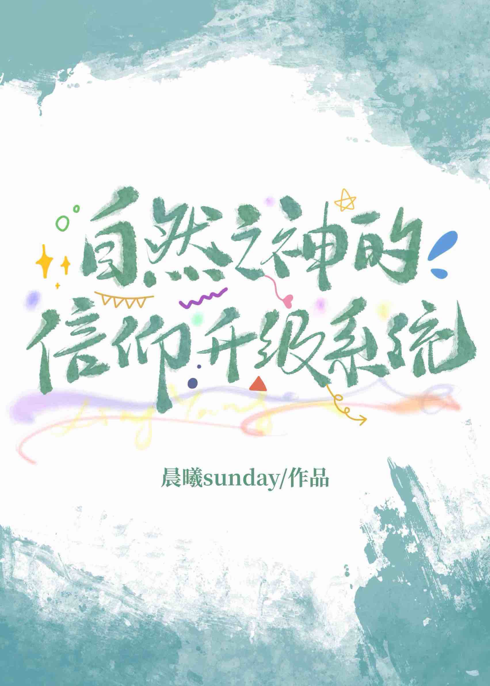 自然之神的信仰升级系统