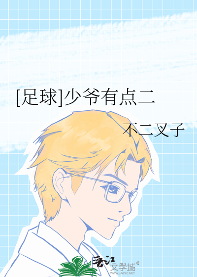 [足球]少爷有点二