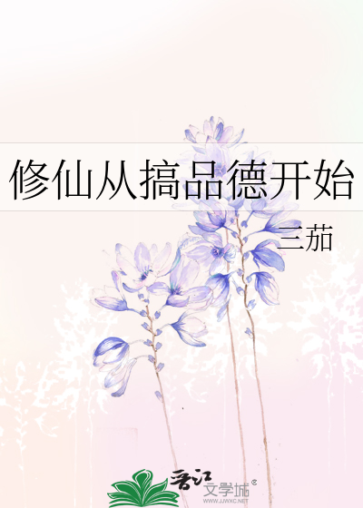 修仙从搞品德开始